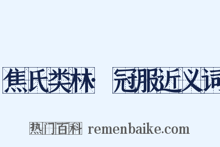 焦氏类林·冠服近义词是什么意思的图片